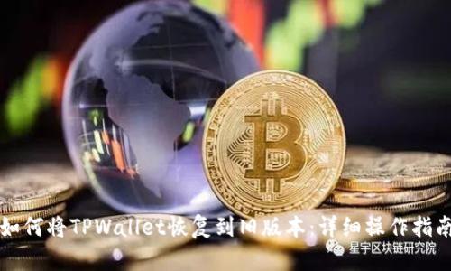 如何将TPWallet恢复到旧版本：详细操作指南