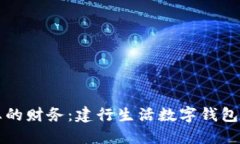 轻松管理您的财务：建行生活数字钱包