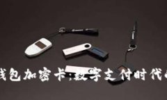 了解三星钱包加密卡：数字支付时代的