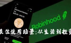 数字钱包的最佳使用场景：从生活到投
