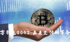 探索数字钱包0042：未来支付的革命性