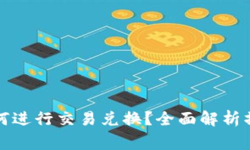 bbbbtiTPWallet如何进行交易兑换？全面解析操作步骤与注意事项