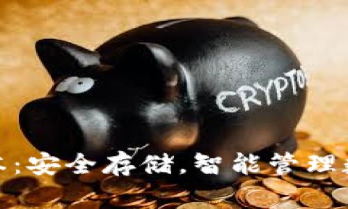 加密货币钱包密码本:安全存储,智能管理数字资产的最佳选择