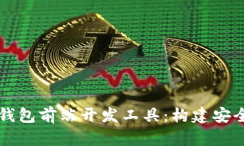 全面解析区块链钱包前端开发工具：构建安全高效的钱包应用