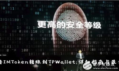 如何将IMToken转账到TPWallet：详细指南与最佳实践