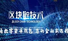 探索广电运通数字货币钱包：您的金融