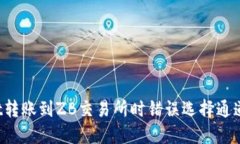 从TP Wallet转账到ZB交易所时错误选择通