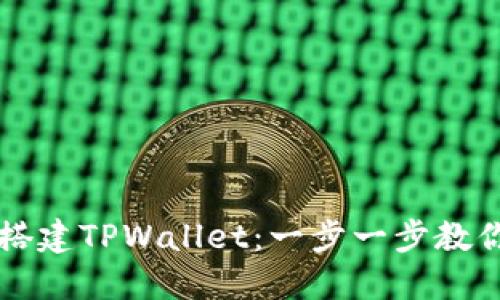 如何轻松搭建TPWallet：一步一步教你快速上手