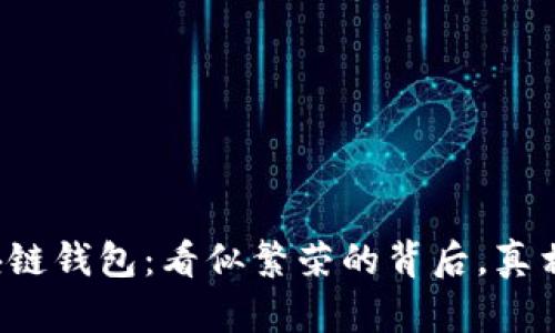 崩盘的区块链钱包：看似繁荣的背后，真相如何揭晓？