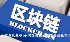 2023年数字钱包趋势：如何选择最适合