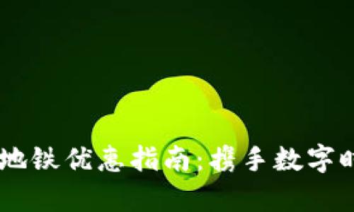 杭州数字钱包乘坐地铁优惠指南：携手数字时代，畅享出行便利！