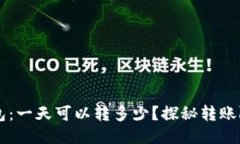 区块链钱包：一天可以转多少？探秘转