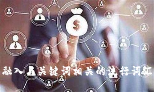 思考一个的，融入与关键词相关的流行词汇或趋势，放进