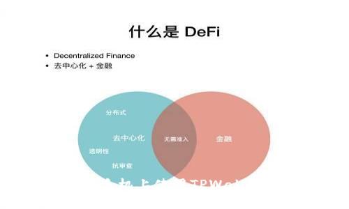 如何在苹果手机上使用TPWallet：完整指南