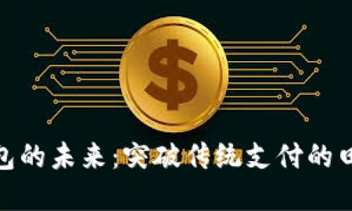 数字钱包的未来:突破传统支付的田总之路