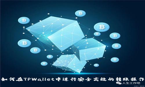 如何在TPWallet中进行安全高效的转账操作