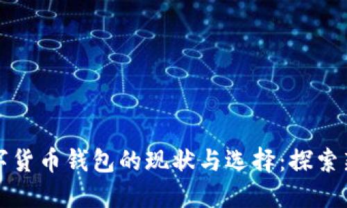 古巴数字货币钱包的现状与选择：探索新兴趋势