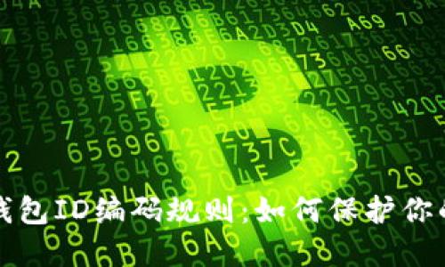 深入了解数字钱包ID编码规则:如何保护你的数字资产安全