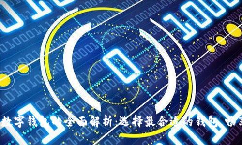 2023年外国数字钱包的全面解析:选择最合适的钱包,畅享无现金生活