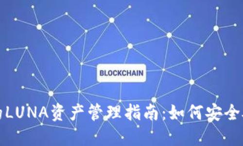TPWallet中的LUNA资产管理指南：如何安全处理你的资金