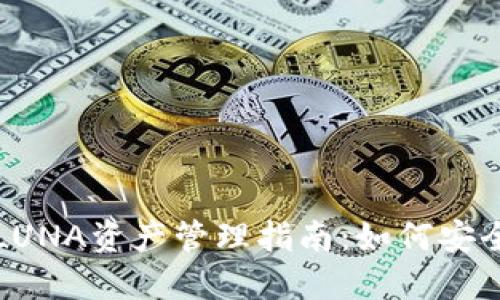 TPWallet中的LUNA资产管理指南：如何安全处理你的资金