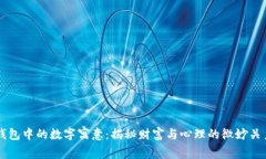 钱包中的数字寓意：揭秘财富与心理的