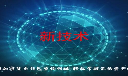 探秘加密货币钱包查询网址：轻松掌握你的资产动态
