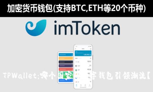 TPWallet:哪个国家的数字钱包引领潮流?