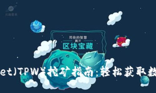 TPWallet(TPW)挖矿指南:轻松获取数字资产