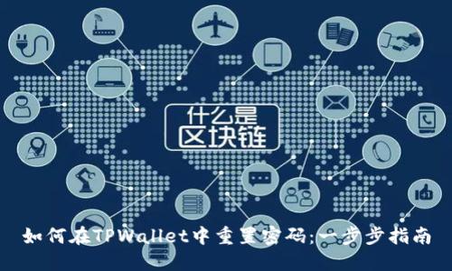 如何在TPWallet中重置密码:一步步指南