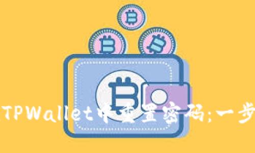 如何在TPWallet中重置密码:一步步指南