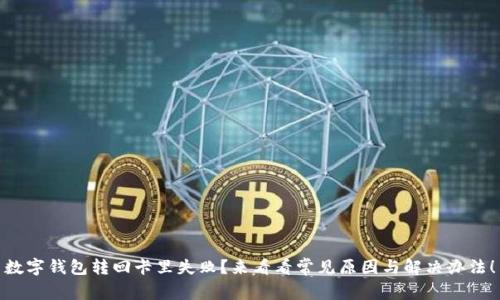 数字钱包转回卡里失败？来看看常见原因与解决办法！