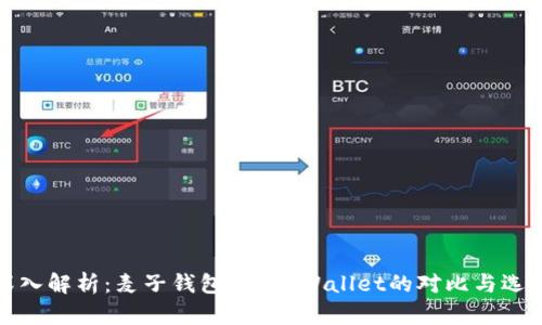 深入解析:麦子钱包与TP Wallet的对比与选择