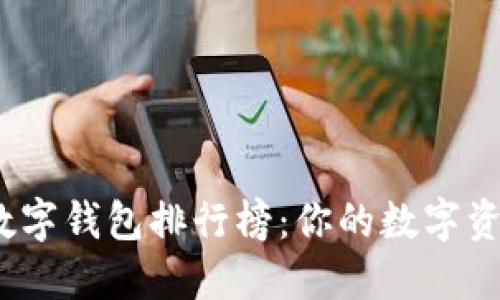 2023年热门数字钱包排行榜：你的数字资产管理新选择