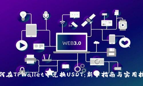 如何在TPWallet中兑换USDT:新手指南与实用技巧