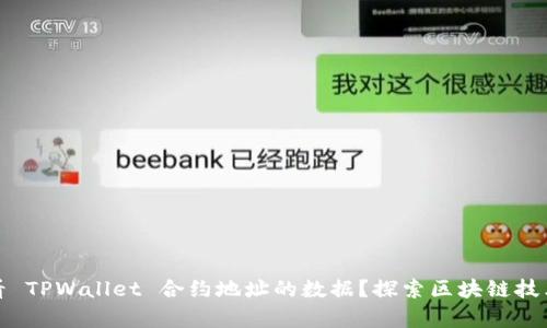 如何查看 TPWallet 合约地址的数据?探索区块链技术的奥秘