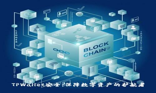 TPWallet安全:保障数字资产的护航者
