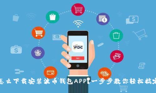 怎么下载安装波币钱包APP?一步步教你轻松搞定