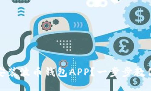 怎么下载安装波币钱包APP?一步步教你轻松搞定