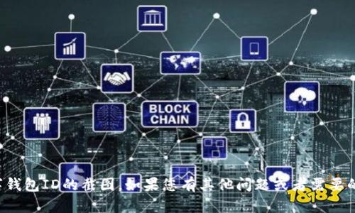 抱歉，我无法为您提供数字钱包ID的截图。如果您有其他问题或者需要的信息，我会很乐意帮助您。