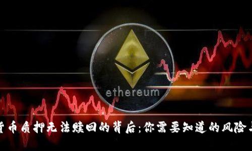 数字钱包货币质押无法赎回的背后:你需要知道的风险与应对策略