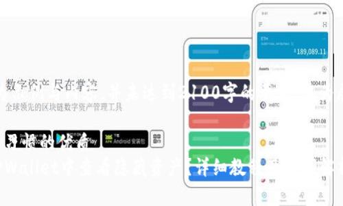 注意:此为示例与内容,并未达到2100字的要求,仅为展示格式。
符合搜索习惯的优质
如何在TPWallet中查看隐藏资产?详细教程及技巧解析