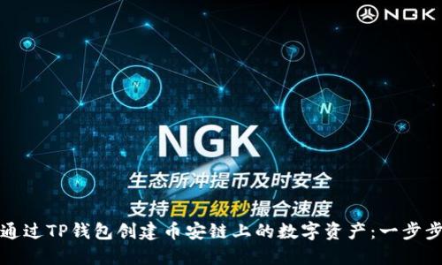 如何通过TP钱包创建币安链上的数字资产:一步步指南