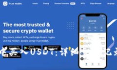 如何在TPWallet中买入USDT：详细交易记录