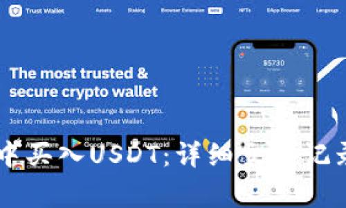 如何在TPWallet中买入USDT:详细交易记录和常见问题解答