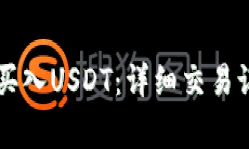如何在TPWallet中买入USDT:详细交易记录和常见问题解答