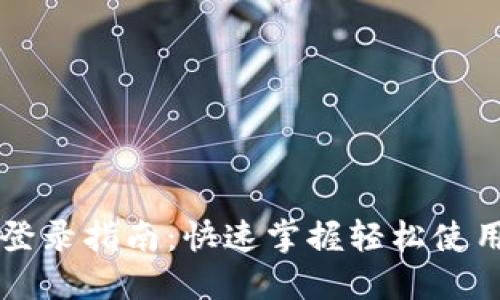 TPWallet登录指南：快速掌握轻松使用数字钱包