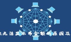 TPWallet无法显示币金额的原因及解决方法