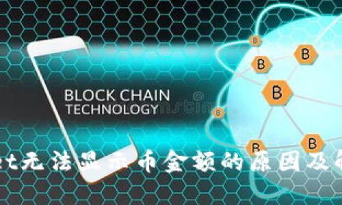 TPWallet无法显示币金额的原因及解决方法
