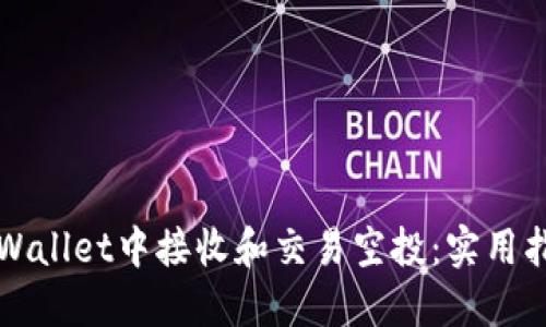 如何在TPWallet中接收和交易空投:实用指南与技巧